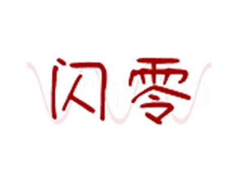 闪零