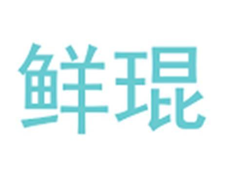 鲜琨