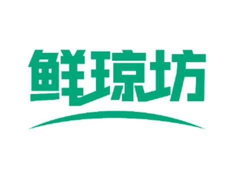 鲜琼坊