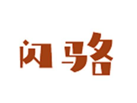 闪骆