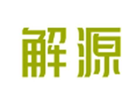 解源