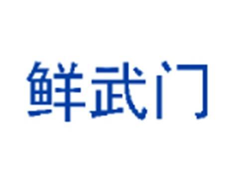 鲜武门