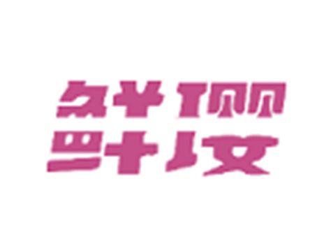 鲜璎