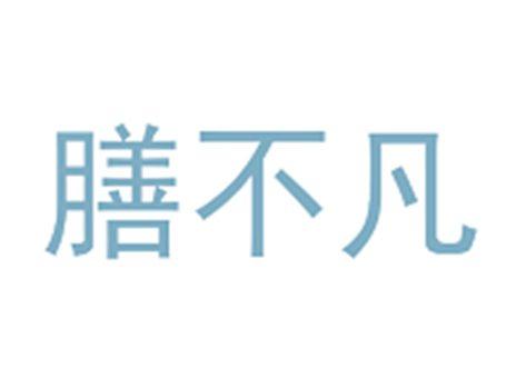 膳不凡