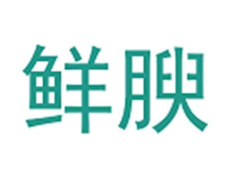 鲜腴