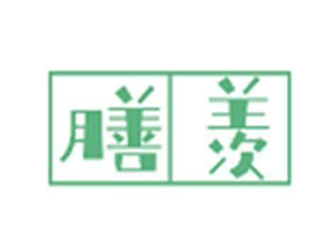 膳羡