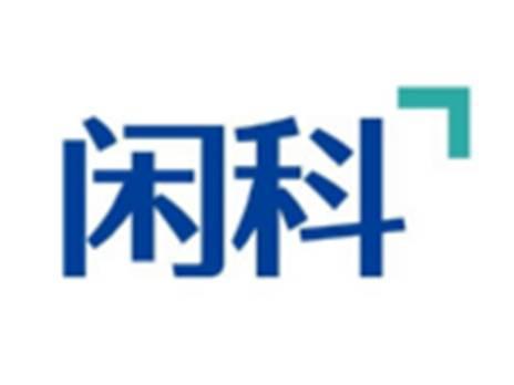 闲科