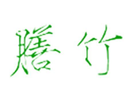 膳竹