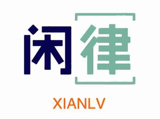 闲律