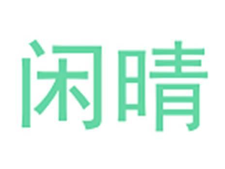 闲晴