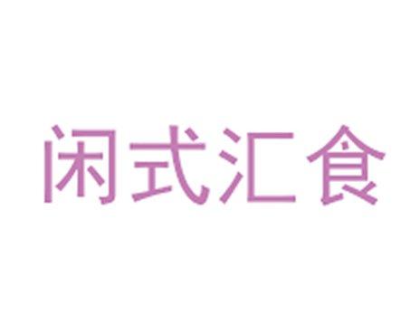 闲式汇食