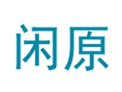闲原