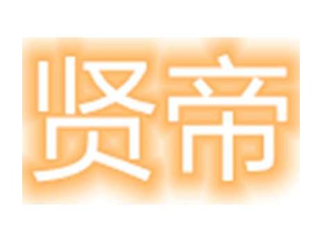 贤帝