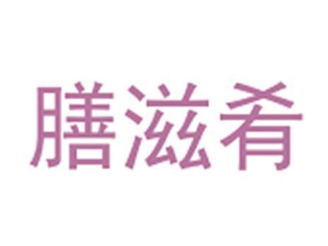 膳滋肴