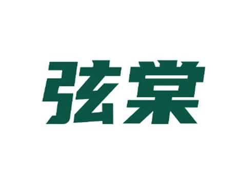 弦棠