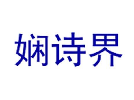娴诗界