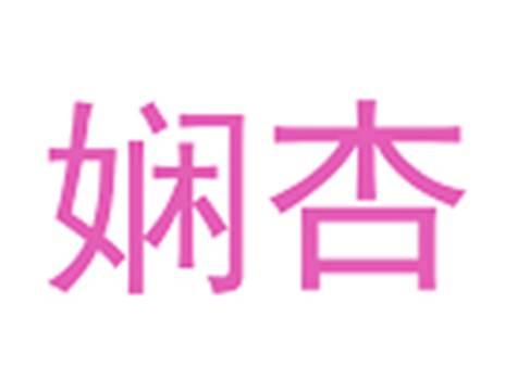 娴杏