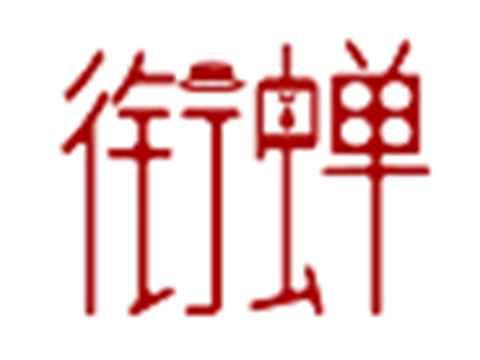 衔蝉