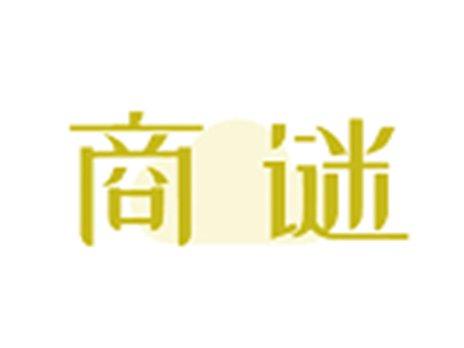 商谜