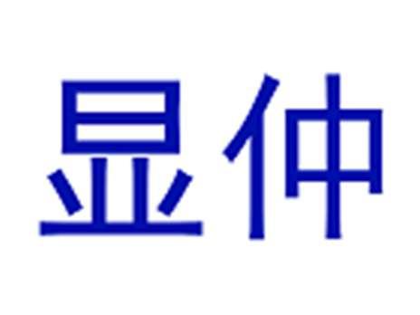 显仲