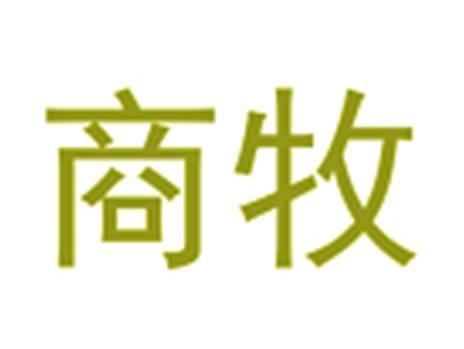 商牧