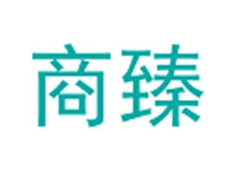 商臻