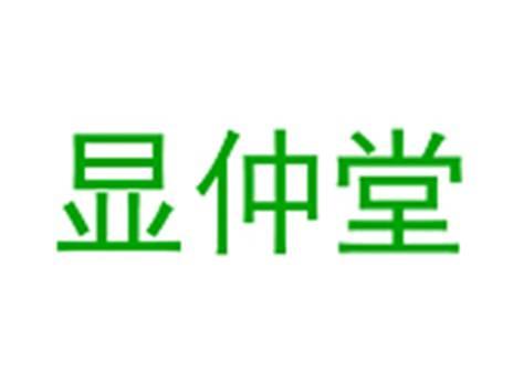 显仲堂