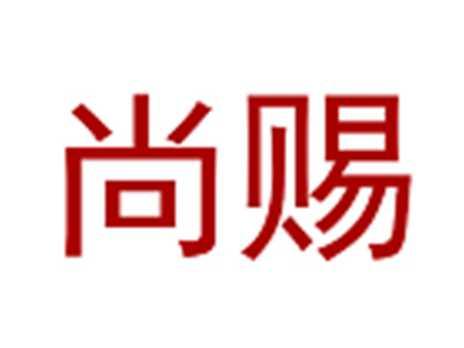 尚赐