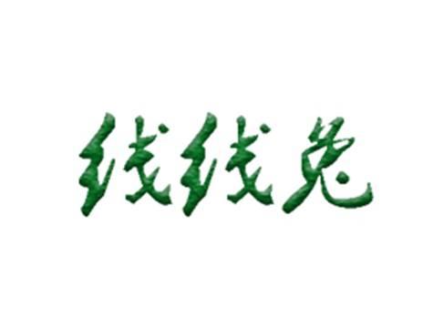 线线兔
