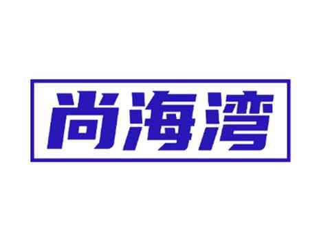 尚海湾
