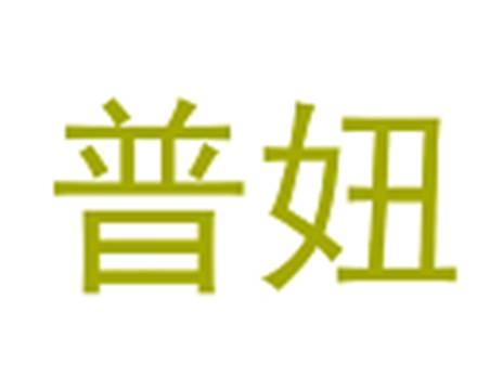 普妞