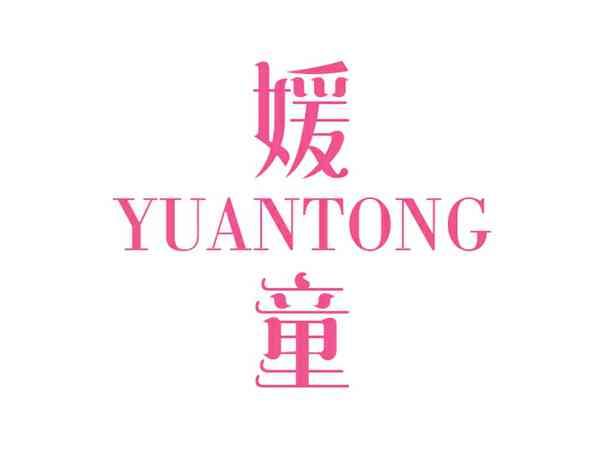 媛童YUANTONG