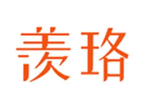 羡珞