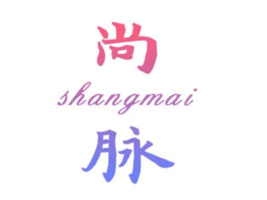 尚脉SHANGMAI