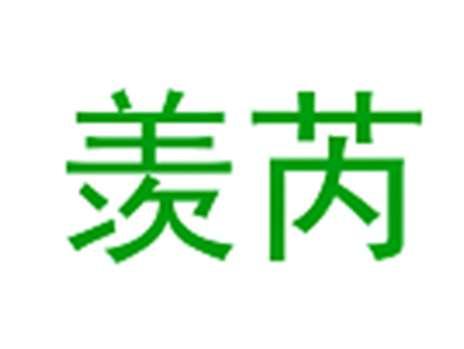 羡芮