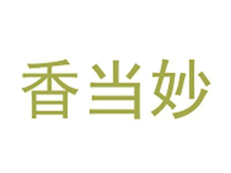香当妙