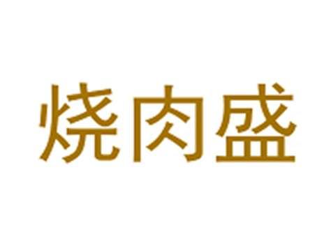 烧肉盛