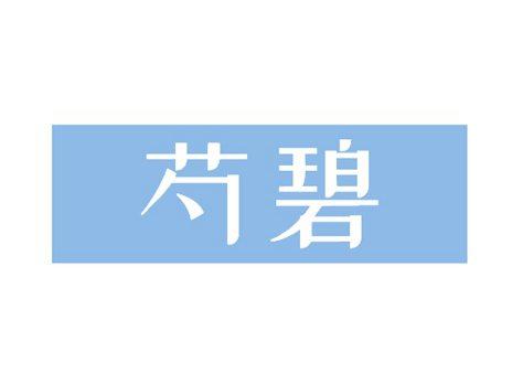 芍碧
