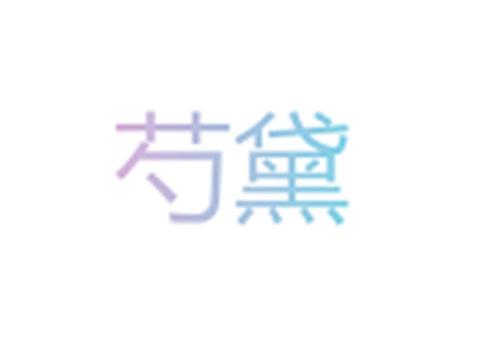 芍黛
