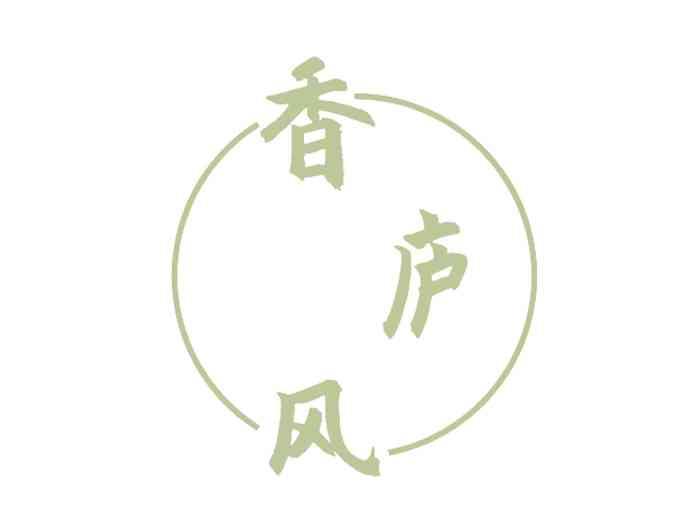 香庐风