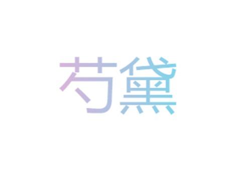 芍黛