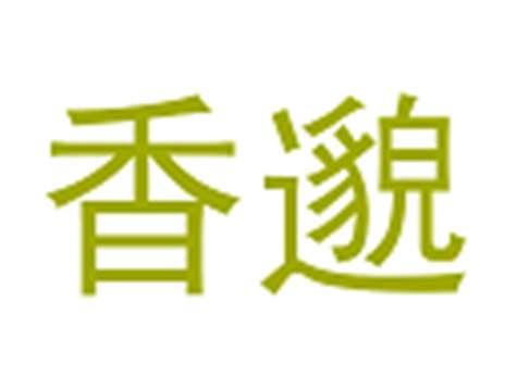 香邈