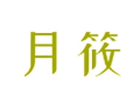 月筱