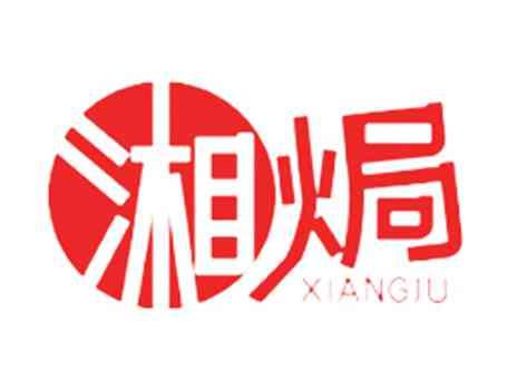 湘焗