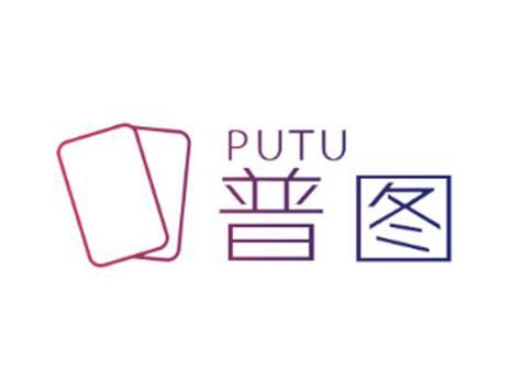 普图PUTU