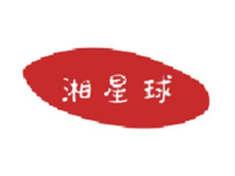 湘星球