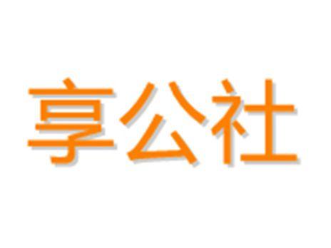 享公社