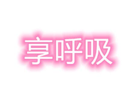 享呼吸