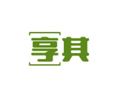 享其