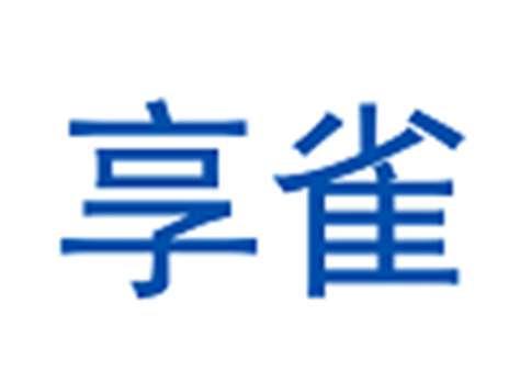 享雀